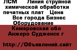 ЛСМ - 1 Линия струйной химической обработки печатных плат › Цена ­ 111 - Все города Бизнес » Оборудование   . Кемеровская обл.,Анжеро-Судженск г.